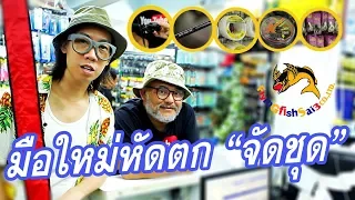 #มือใหม่หัดตก มือใหม่อยากรู้ : ตั้งงบไว้ 3,000 บาท ไปซื้ออุปกรณ์ตกปลา