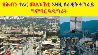 ዘሕብን ተሪር መልእኽቲ ኣዛዚ ሰራዊት ትግራይ ግምባር ዓዲግራት