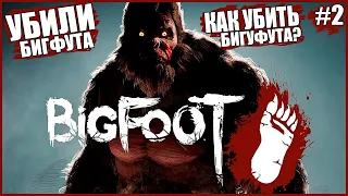 КАК УБИТЬ БИГФУТА ● Bigfoot #2 ● УБИЛИ БИГФУТА ● КООПЕРАТИВ ● НОВОЕ ОБНОВЛЕНИЕ БИГФУТ