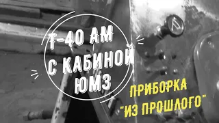 #34. Т-40АМ с кабиной ЮМЗ. РЕМОНТ от А до Я. (34. ПРИБОРНАЯ ПАНЕЛЬ "из прошлого".)