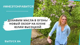 Добавим масла в огонь! Новый обзор на кухне Юлии Высоцкой | Мне это нравится! #84 (18+)