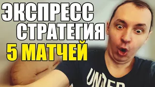 Прогнозы на футбол. Экспресс на футбол 25.04. Стратегия на футбол 5 матчей.