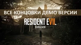 Демо Resident evil 7: все концовки | Гайд