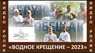 Водное Крещение - Видео Ролик - "Не расскажет ручей говорливый" - Церковь "Путь Истины" - Июнь, 2023