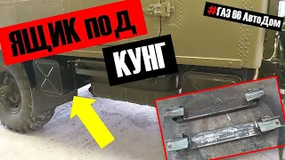 Конструктор для взрослых.  Устанавливаю под КУНГ ГАЗ 66 ящик для запчастей