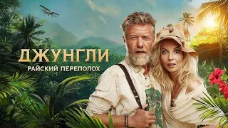 Джунгли. Райский переполох   Трейлер (рус.)