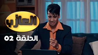 EP 02 EL3AZEB | الحلقة 02 | العازب | Offert par NessmaPlay