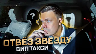 ВИП ТАКСИ/ Отвез ЗВЕЗДУ / Таксуем на майбахе