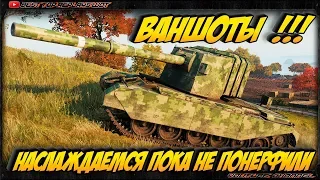 ОТЛИЧНЫЕ ВАНШОТЫ ПОКА НЕ ПОНЕРФИЛИ FV4005 Stage II