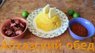 АБХАЗСКИЙ ОБЕД | Мамалыга, сыр, мясо, фасолевый соус (КДЮ#72)