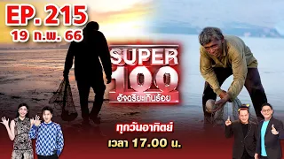 Super 100 อัจฉริยะเกินร้อย | EP.215 | 19 ก.พ. 66 Full HD