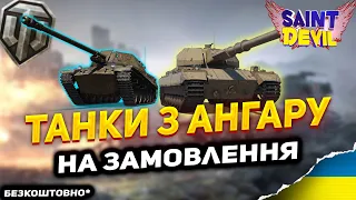 ТАНКИ з ангару на ЗАМОВЛЕННЯ | ОБИРАЙ будь-який ТАНК | World of Tanks UA