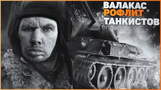 ГЛАД ВАЛАКАС РОФЛИТ ТАНКИСТОВ WOT И ПОЗДРАВЛЯЕТ ВСЕХ С ДНЁМ ПОБЕДЫ - Alik 007 ТУТЛЫ НарезОЧКА