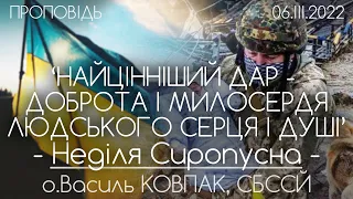 "НАЙЦІННІШИЙ ДАР - ДОБРОТА І МИЛОСЕРДЯ ДУШІ" // НЕДІЛЯ СИРОПУСНА // 11 ДЕНЬ ВІЙНИ • о.Василь КОВПАК