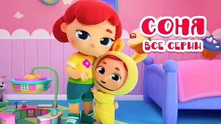 😋 Соня 👶 Все серии! Сборник 🍉🍓 Волшебная кухня ✨ 4К ✨ Мультфильмы для детей