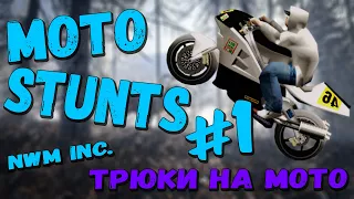 ФЕЕРИЧНЫЕ ТРЮКИ НА МОТО в GTA SA-MP #1 | Stunts Nwm on Moto in GTA San Andreas #1