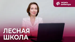 Вебинар для педагогов: Лесная школа. Обучение без принуждения