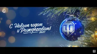 WOT. Демьян. 30/12/2020.