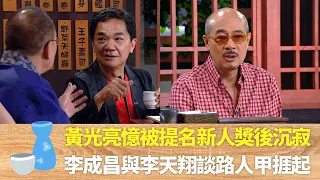 黃光亮 憶拍完監獄風雲被提名新人獎後沉寂 李成昌與李天翔談路人甲角色捱起 金剛去台灣採訪賣豬肉美女 ｜男人食堂 許紹雄 古明華 梁烈唯 金剛 CC中文字幕TVB