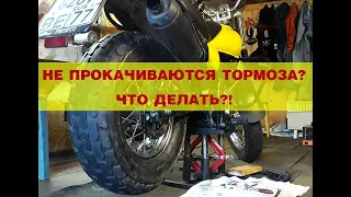 Не прокачивается задний тормоз мотоцикла.Что делать?