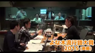 よな木流行語大賞2015(前編)　ダイアンのよなよな