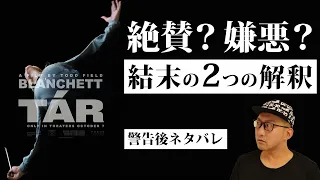 映画『TAR/ター』感想レビュー【警告後ネタバレ】ケイト・ブランシェット主演
