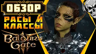 Обзор рас и классов в Baldur's Gate 3 💥 Создание персонажа в раннем доступе