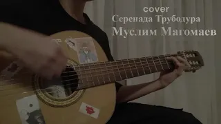 cover Серенада Трубадура - Муслим Магомаев