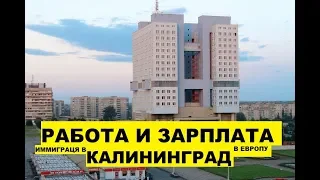 Работа и зарплаты в Калининграде. Переезд, иммиграция в Калининград, в Европу. Плюсы, минусы #11