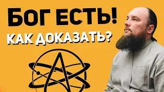 Как доказать, что Бог существует?  Священник Максим Каскун