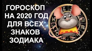 ГОРОСКОП НА 2020 ГОД ДЛЯ ВСЕХ ЗНАКОВ ЗОДИАКА