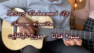 جورج ناينافايت - ترنيمة يسوع فدانا / Jesus Redeemed Us - George Ninevite