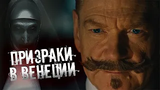 Пуаро в плохом ужастике! | Призраки в Венеции - рецензия на фильм