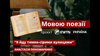 “Я йду темно-сірими вулицями”. Анастасія Пономаренко | «Мовою поезії»: проєкт #ewtn_україна