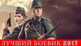 Лучший боевик 2017  военный фильм ЗАГАДКА русское кино, фильмы про войну, боевик