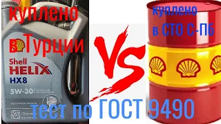 SHELL HELIX HX- 8 a3/b4 5w30 Турция и бочка из СТО СПб тест на четырехшариковой машине трения 60 мин