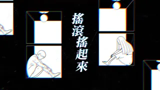 [1小時串燒] 搖滾搖起來🎸｜愛死你、愛不愛 、我不離開、空港、單身情歌、破風、零、謝謝你的愛2024、編織星空的人、忽然｜白爛畫動畫歌詞/Lyric Video