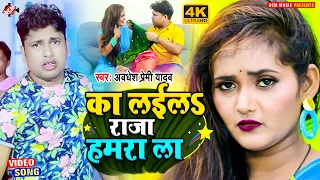 #video अवधेश प्रेमी यादव का नया भोजपुरी वीडियो | का लईलS राजा हमरा ला |