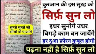 इस सूरह को सिर्फ़ सुन लो सुनते सुनते बिगड़े काम बन जाएंगे | Surah Maryam- Wazifa Power