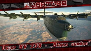 Обзор BV 238 - "Лодка убийца" | War Thunder