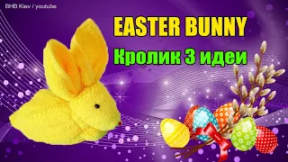 3 идеи КРОЛИКА. ЗАЙЧИК из ПОЛОТЕНЦА | EASTER BUNNY. BUNNY of TOWELS