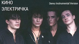 КИНО - Электричка • Demo Instrumental Version • 1988 г.