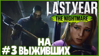 Я ВЫЖИВШИЙ! ● Last Year: The Nightmare #3 ● КООПЕРАТИВ ● ДБД НА МИНИМАЛКАХ ● СУРВЫ ПРОТИВ МАНА