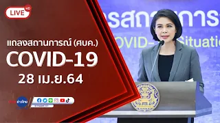 🔴Live! แถลงจากศูนย์บริหารสถานการณ์โควิด-19 [28 เม.ย.64]