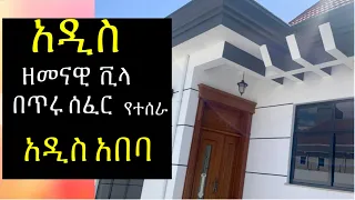 Wow, የሚባልለት ምርጥ የመኖሪያ ቪላ | Modern Villa for sale in Addis Ababa, Ethiopia. @AddisBetoch  #house