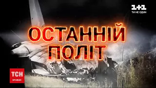 Рік після авіакатастрофи під Чугуєвом: ТСН покаже ексклюзивний спецрепортаж