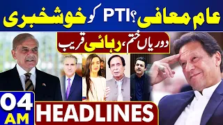 Dunya News Headlines 04:00 AM | Big News for PTI Leadership & Workers? | 23 April 2024