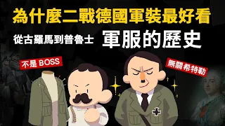 為何二戰德國軍裝如此好看? 一次破解所有農場文 軍服的歷史