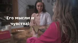 Его мысли о тебе сегодня. Что он думает обо мне? ТАРО РАСКЛАД. ТАРО ОНЛАЙН.