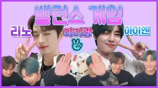 [스트레이키즈 리노/아이엔] 리노와 이엔이의 밸런스 게임~